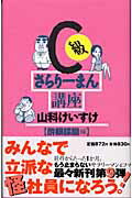 【中古】C級さらり-まん講座 酔眼朦朧編 /小学館/山科けいすけ（単行本）