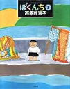 【中古】ぼくんち 3 /小学館/西原理恵子(単行本)
