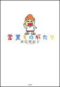 【中古】営業ものがたり /小学館/西原理恵子(単行本)