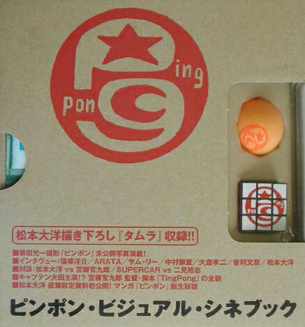 【中古】『ピンポン』ビジュアル・シネブック/小学館/松本大洋（単行本）