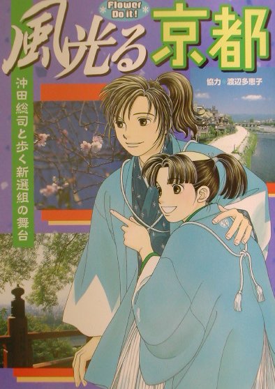 【中古】風光る京都 沖田総司と歩く新選組の舞台/小学館/Q-Design（単行本）