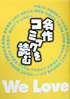 【中古】名作コミックを読む/小学館/中島らも（単行本）