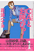【中古】CAとお呼びっ！ 逆風客室乗務員 1 /小学館/花津ハナヨ（コミック）