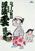 Futabasha Action C - 【中古】浮浪雲 6/小学館/ジョ-ジ秋山（コミック）