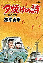 楽天市場】夕焼けの詩 全巻の通販