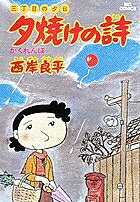 楽天市場】夕焼けの詩 全巻の通販
