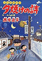 【中古】夕焼けの詩 5 /小学館/西岸良平（コミック）