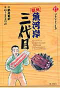 【中古】築地魚河岸三代目 17/小学館/はしもとみつお（コミック）
