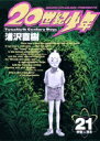 【中古】20世紀少年 本格科学冒険漫画 21 /小学館/浦沢直樹(コミック)