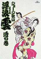【中古】浮浪雲 12/小学館/ジョ-ジ秋山（コミック）