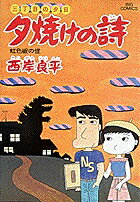 楽天市場】夕焼けの詩 全巻の通販