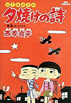 【中古】夕焼けの詩 16 /小学館/西岸良平（コミック）