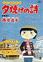 Soryusha Plaza C - 【中古】夕焼けの詩 17 /小学館/西岸良平（コミック）