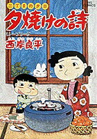 【中古】夕焼けの詩 18 /小学館/西岸良平（コミック）
