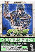【中古】北斗の拳完全版 6/小学館/武論尊（コミック）