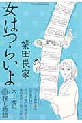 【中古】女はつらいよ /小学館/業田良家（コミック）