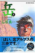 【中古】岳 2 /小学館/石塚真一（コミック）