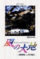 【中古】風の大地 42 /小学館/かざま鋭二（コミック）