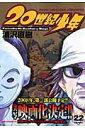 【中古】20世紀少年 本格科学冒険漫画 22 /小学館/浦沢直樹(コミック)