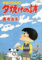 ◆◆◆全体的に汚れ、日焼け、傷みがあります。中古ですので多少の使用感がありますが、品質には十分に注意して販売しております。迅速・丁寧な発送を心がけております。【毎日発送】 商品状態 著者名 西岸良平 出版社名 小学館 発売日 1988年2月29日 ISBN 9784091808851