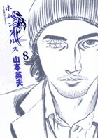 Byrds C - 【中古】ホムンクルス 8 /小学館/山本英夫（コミック）