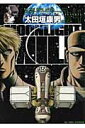【中古】MOONLIGHT MILE 14 /小学館/太田垣康男(コミック)