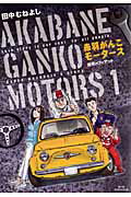 【中古】赤羽がんこモ-タ-ス 1 /小学館/田中むねよし（コミック）