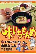 【中古】新・味いちもんめ 19 /小学館/倉田よしみ（コミック）