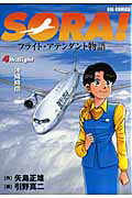 【中古】Sora！ フライト・アテンダント物語 4 /小学館/引野真二（コミック）