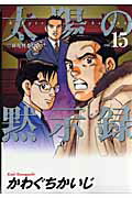 Shinchosha Bunche C - 【中古】太陽の黙示録 15 /小学館/かわぐちかいじ（コミック）