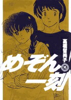 【中古】めぞん一刻 15 新装版/小学館/高橋留美子（コミック）