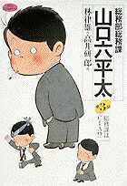 Byrds C - 【中古】総務部総務課山口六平太 第3話 /小学館/高井研一郎（コミック）