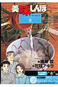 【中古】美味しんぼア・ラ・カルト 33 /小学館/雁屋哲（コミック）
