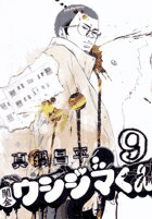 Byrds C - 【中古】闇金ウシジマくん 9 /小学館/真鍋昌平（コミック）