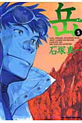 乐天商城 - 【中古】岳 5 /小学館/石塚真一（コミック）