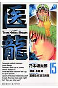 【中古】医龍 Team medical dragon 15 /小学館/乃木坂太郎（コミック）