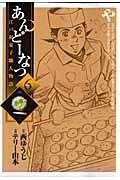【中古】あんど-なつ 江戸和菓子職人物語 6 /小学館/テリ-山本（コミック）
