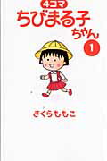【中古】4コマちびまる子ちゃん 1 /小学館/さくらももこ（コミック）