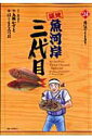 【中古】築地魚河岸三代目 24/小学館/はしもとみつお(コミック)