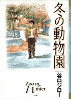 【中古】冬の動物園 /小学館/谷口ジロ-（コミック）