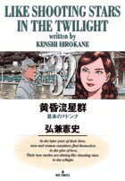 【中古】黄昏流星群 32 /小学館/弘兼憲史（コミック）