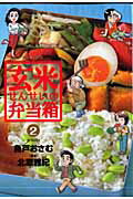 【中古】玄米せんせいの弁当箱 2 /小学館/魚戸おさむ（コミック）