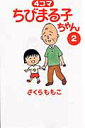 【中古】4コマちびまる子ちゃん 2 /小学館/さくらももこ(コミック)