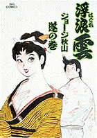 【中古】浮浪雲 49 /小学館/ジョ-ジ秋山（コミック）