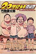 【中古】20世紀少年探偵団 /小学館/竹熊健太郎（コミック）