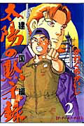 Premium （Youth） - 【中古】太陽の黙示録建国編 2 /小学館/かわぐちかいじ（コミック）