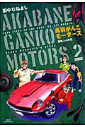 【中古】赤羽がんこモ-タ-ス 2 /小学館/田中むねよし（コミック）