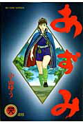 乐天商城 - 【中古】あずみ 48 /小学館/小山ゆう（コミック）