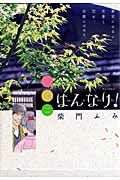 Youth - 【中古】はんなり！ 2/小学館/柴門ふみ（コミック）