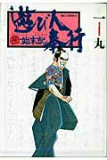 【中古】遊び人奉行後始末記 /小学館/一丸（コミック）